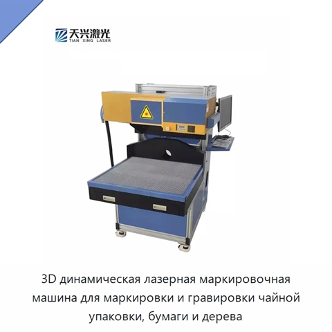 3D динамическая лазерная маркировочная машина для маркировки и гравировки чайной упаковки, бумаги и дерева