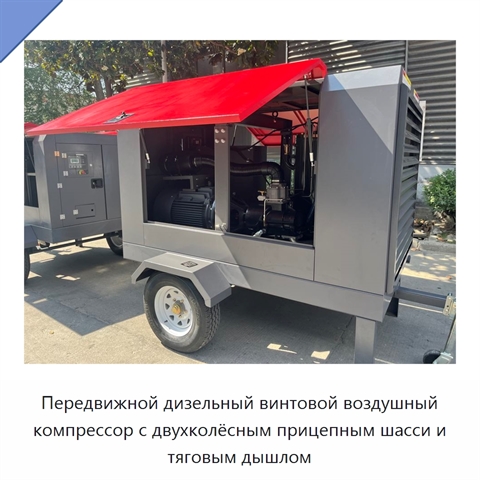 Передвижной дизельный винтовой воздушный компрессор с двухколёсным прицепным шасси и тяговым дышлом