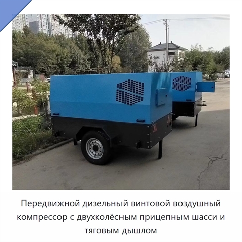Передвижной дизельный винтовой воздушный компрессор с двухколёсным прицепным шасси и тяговым дышлом