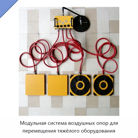 Модульная система воздушных опор для перемещения тяжёлого оборудования