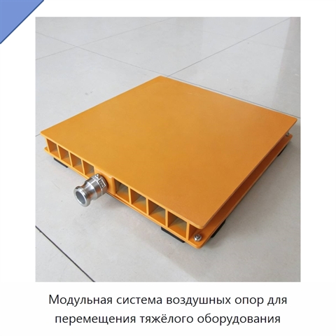 Модульная система воздушных опор для перемещения тяжёлого оборудования