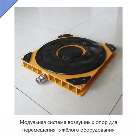 Модульная система воздушных опор для перемещения тяжёлого оборудования