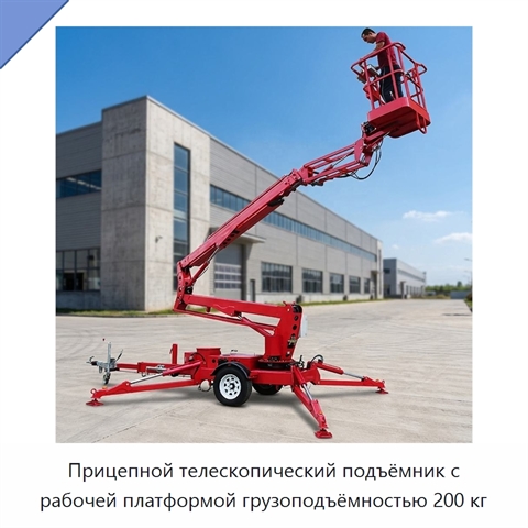 Прицепной телескопический подъёмник с рабочей платформой грузоподъёмностью 200 кг