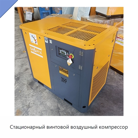 Стационарный винтовой воздушный компрессор