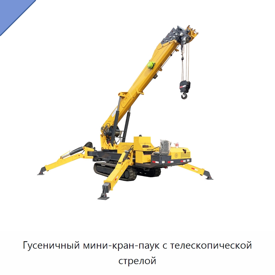 Гусеничный мини-кран-паук с телескопической стрелой — Подъемные столы