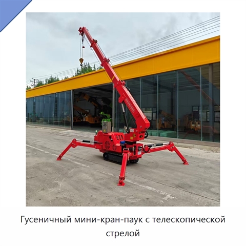 Гусеничный мини-кран-паук с телескопической стрелой