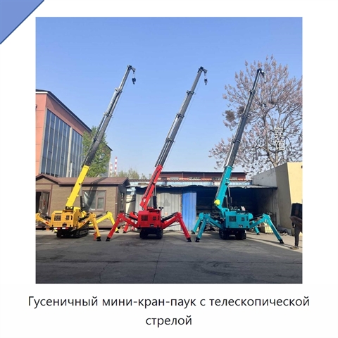 Гусеничный мини-кран-паук с телескопической стрелой