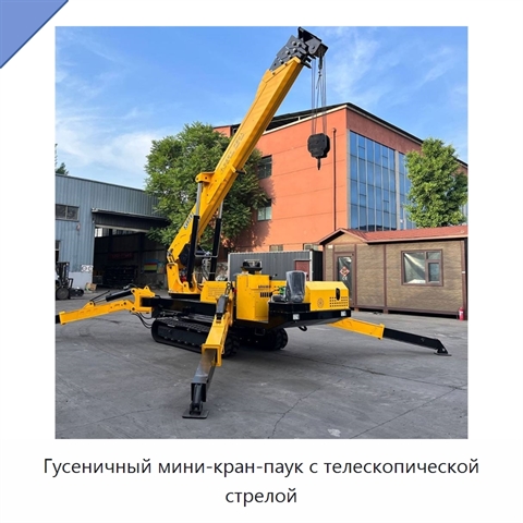 Гусеничный мини-кран-паук с телескопической стрелой