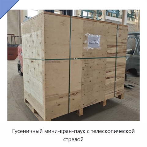 Гусеничный мини-кран-паук с телескопической стрелой