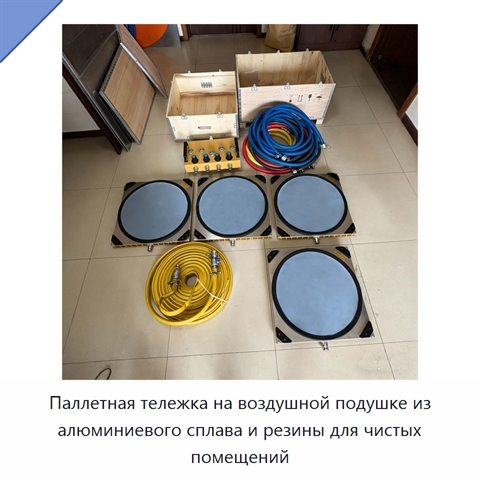 Паллетная тележка на воздушной подушке из алюминиевого сплава и резины для чистых помещений