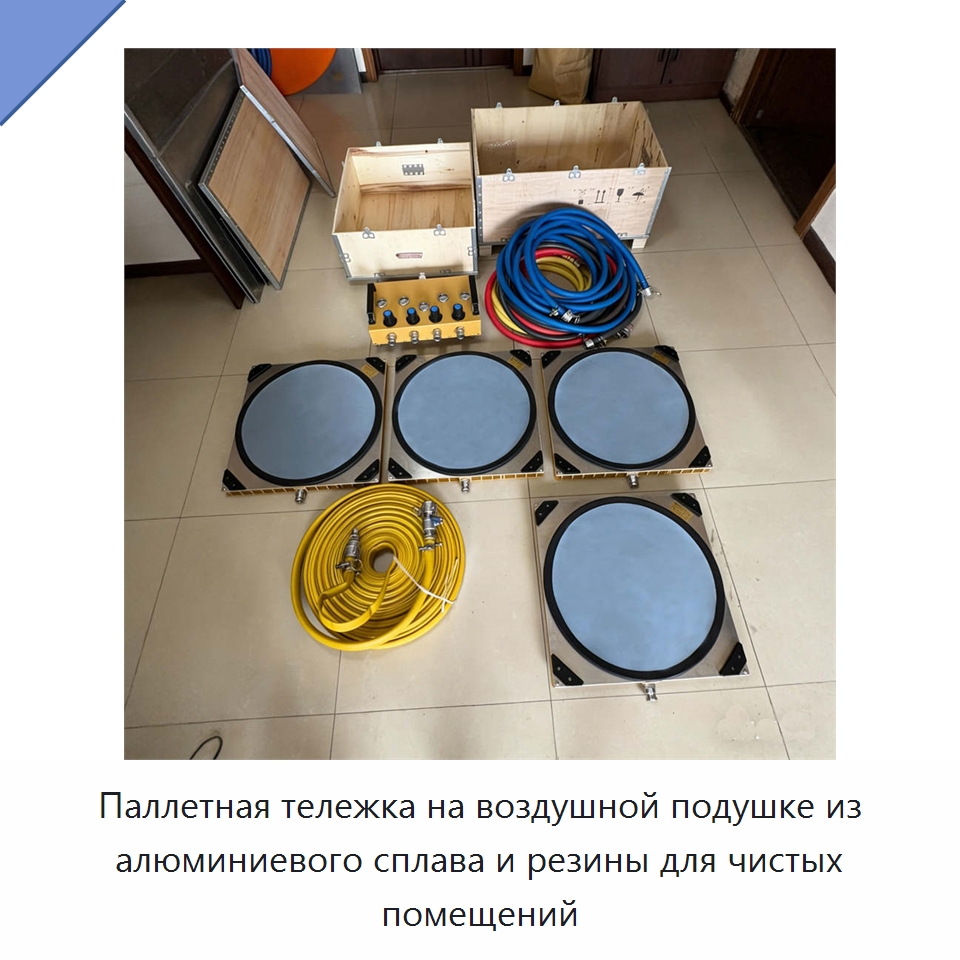 Паллетная тележка на воздушной подушке из алюминиевого сплава и резины для чистых помещений — Комплектующие для подъемно-транспортного оборудования