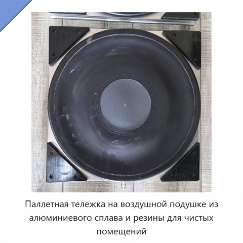 Паллетная тележка на воздушной подушке из алюминиевого сплава и резины для чистых помещений