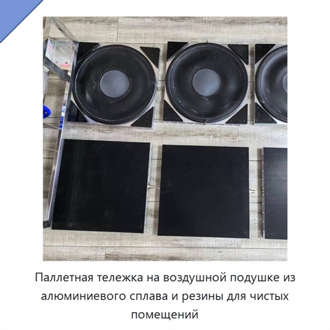 Паллетная тележка на воздушной подушке из алюминиевого сплава и резины для чистых помещений