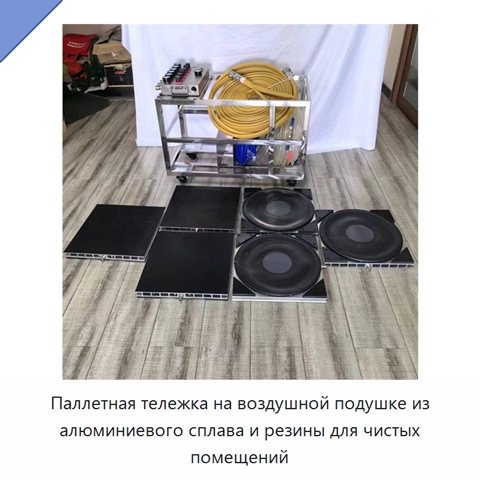 Паллетная тележка на воздушной подушке из алюминиевого сплава и резины для чистых помещений