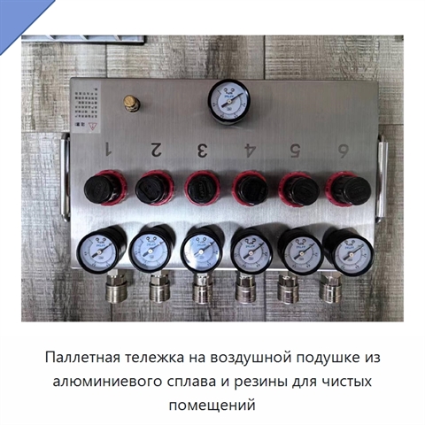 Паллетная тележка на воздушной подушке из алюминиевого сплава и резины для чистых помещений