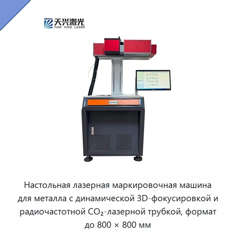 Настольная лазерная маркировочная машина для металла с динамической 3D-фокусировкой и радиочастотной CO₂-лазерной трубкой, формат до 800 × 800 мм