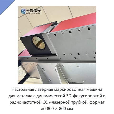 Настольная лазерная маркировочная машина для металла с динамической 3D-фокусировкой и радиочастотной CO₂-лазерной трубкой, формат до 800 × 800 мм