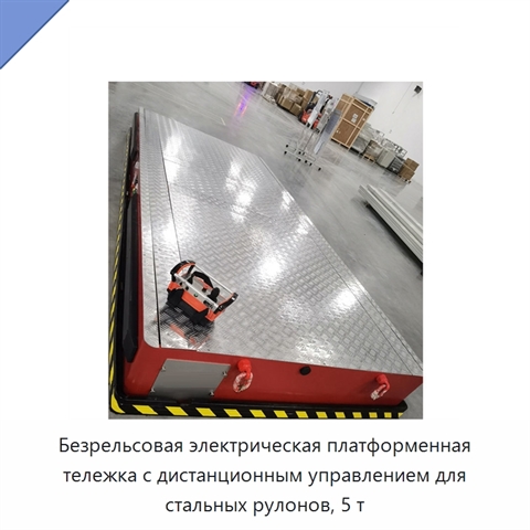 Безрельсовая электрическая платформенная тележка с дистанционным управлением для стальных рулонов, 5 т