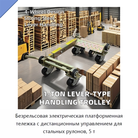 Безрельсовая электрическая платформенная тележка с дистанционным управлением для стальных рулонов, 5 т