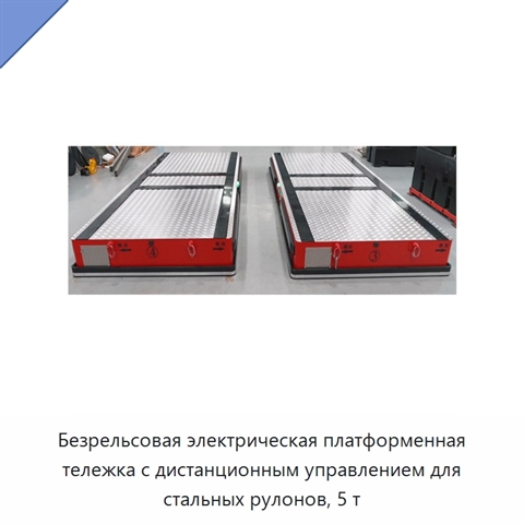 Безрельсовая электрическая платформенная тележка с дистанционным управлением для стальных рулонов, 5 т