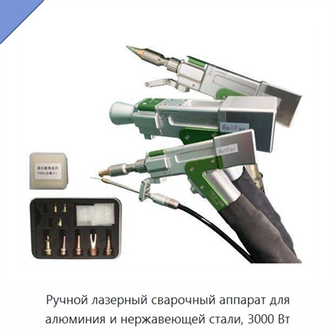 Ручной лазерный сварочный аппарат для алюминия и нержавеющей стали, 3000 Вт