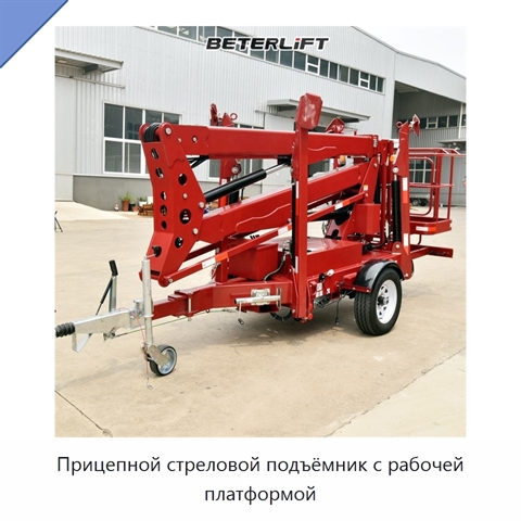 Прицепной стреловой подъёмник с рабочей платформой