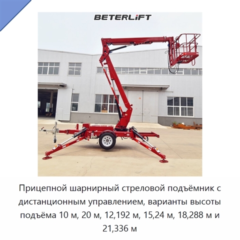 Прицепной шарнирный стреловой подъёмник с дистанционным управлением, варианты высоты подъёма 10 м, 20 м, 12,192 м, 15,24 м, 18,288 м и 21,336 м