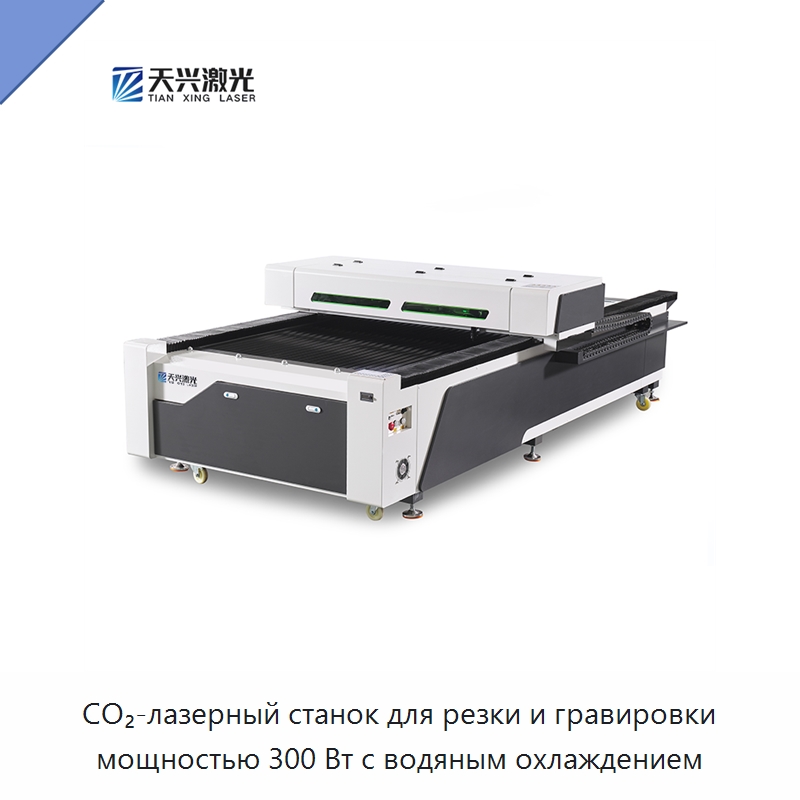 CO₂-лазерный станок для резки и гравировки мощностью 300 Вт с водяным охлаждением — Лазерные гравировальные станки