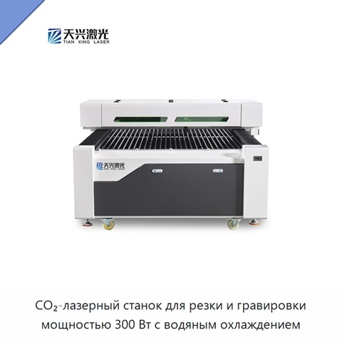 CO₂-лазерный станок для резки и гравировки мощностью 300 Вт с водяным охлаждением