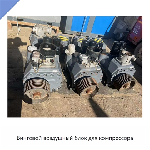 Винтовой воздушный блок для компрессора