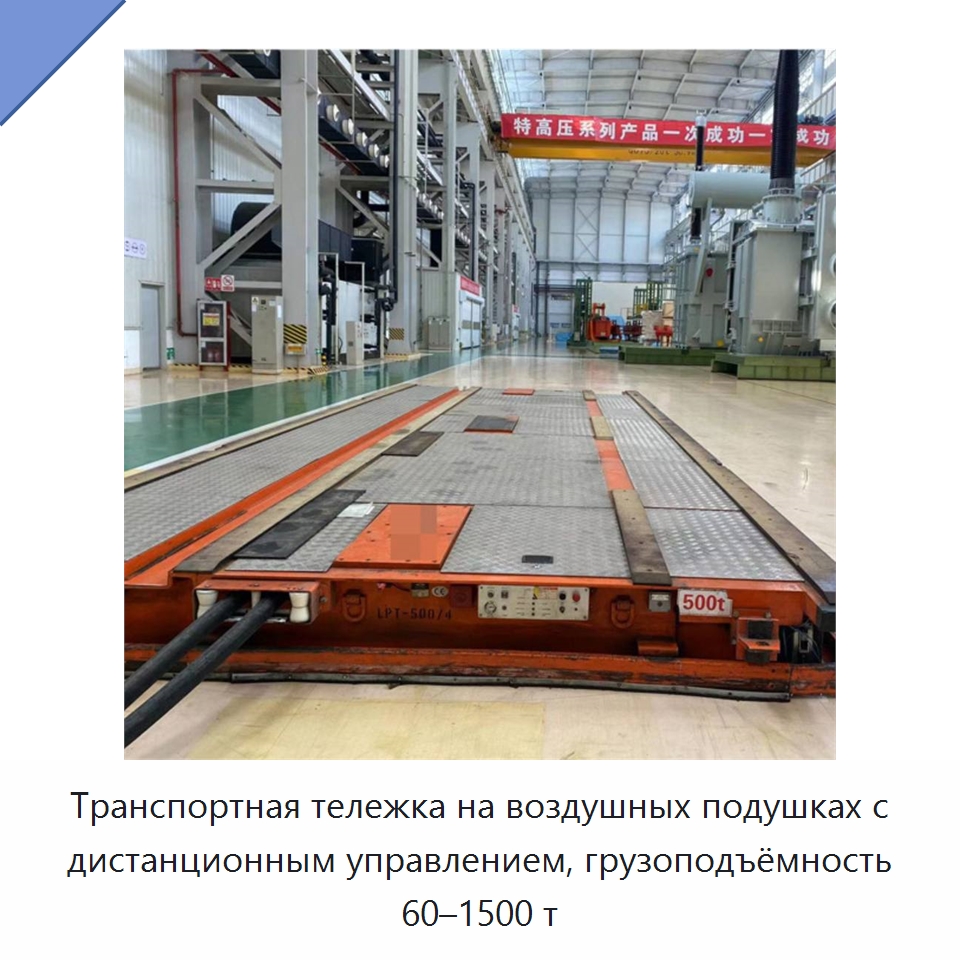 Транспортная тележка на воздушных подушках с дистанционным управлением, грузоподъёмность 60–1500 т — Специальное подъемно-транспортное оборудование