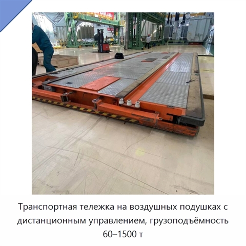 Транспортная тележка на воздушных подушках с дистанционным управлением, грузоподъёмность 60–1500 т
