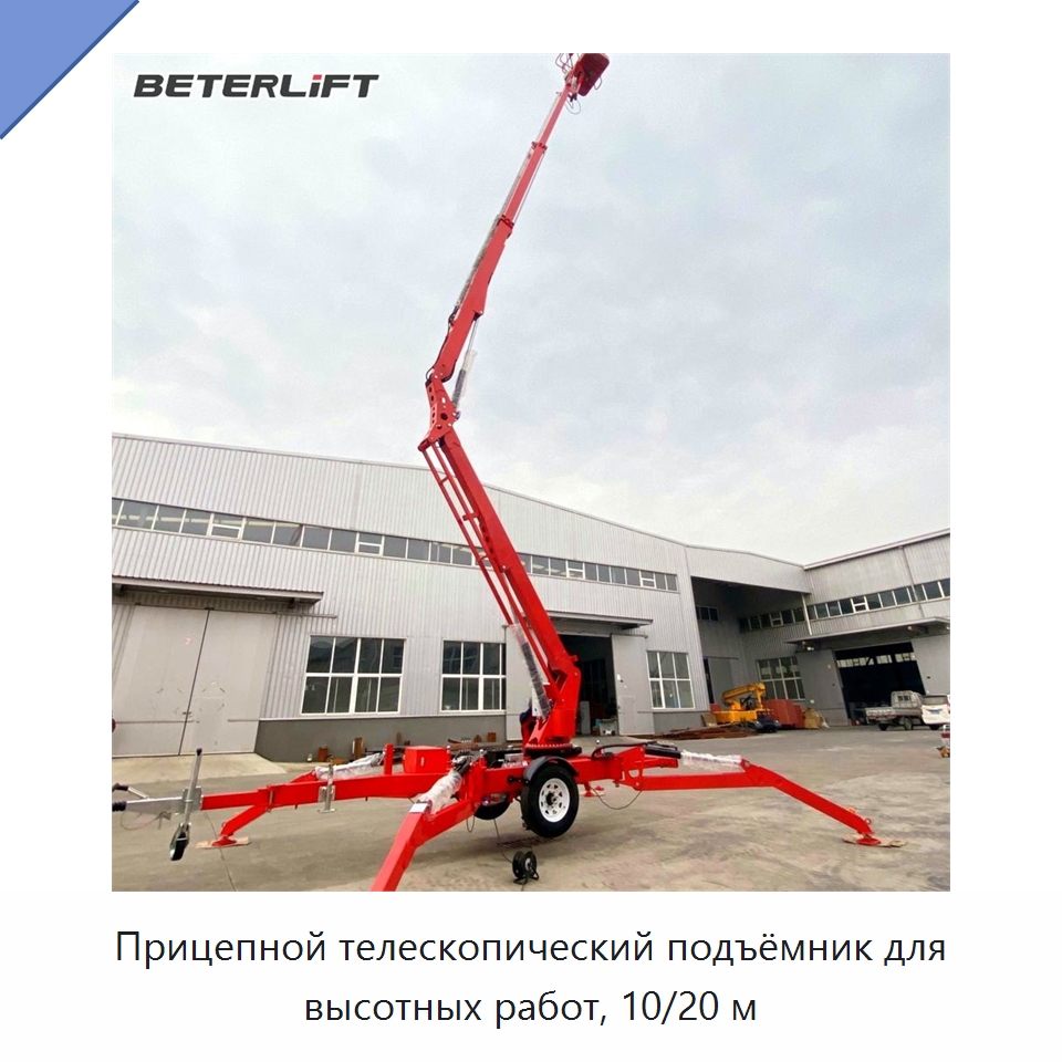 Прицепной телескопический подъёмник для высотных работ, 10/20 м — Подъемные столы