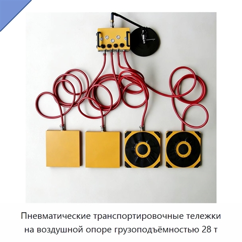 Пневматические транспортировочные тележки на воздушной опоре грузоподъёмностью 28 т