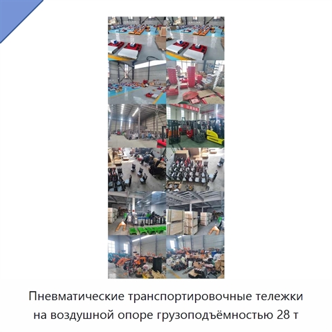 Пневматические транспортировочные тележки на воздушной опоре грузоподъёмностью 28 т