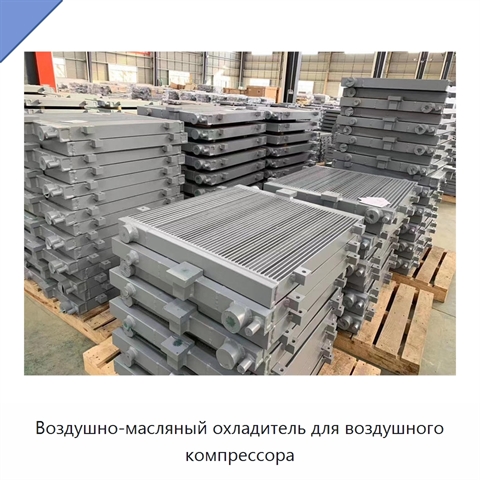 Воздушно-масляный охладитель для воздушного компрессора