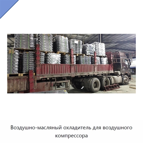 Воздушно-масляный охладитель для воздушного компрессора