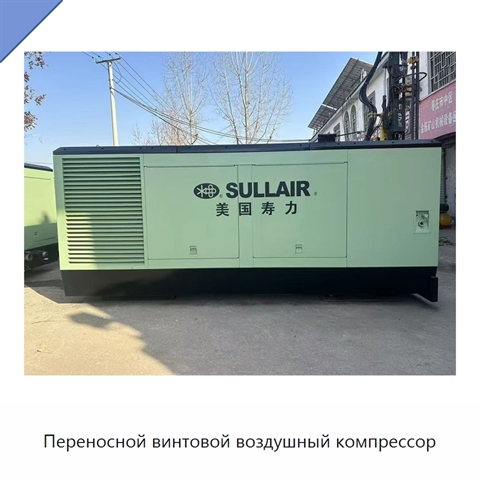 Переносной винтовой воздушный компрессор