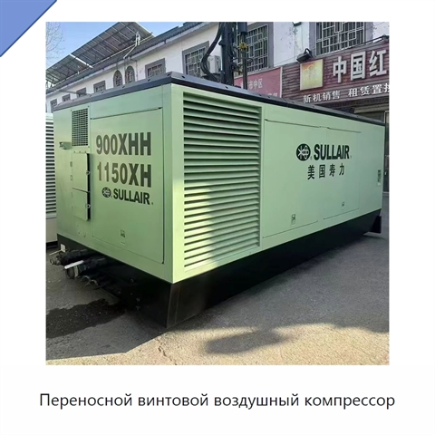 Переносной винтовой воздушный компрессор