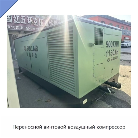 Переносной винтовой воздушный компрессор