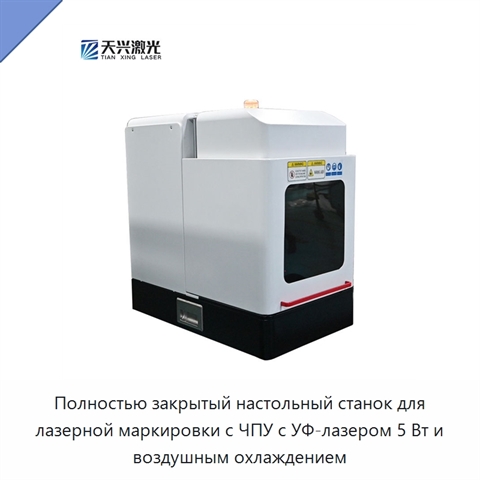Полностью закрытый настольный станок для лазерной маркировки с ЧПУ с УФ-лазером 5 Вт и воздушным охлаждением