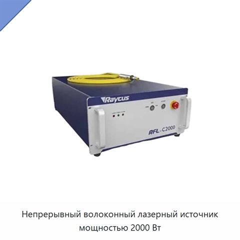 Непрерывный волоконный лазерный источник мощностью 2000 Вт
