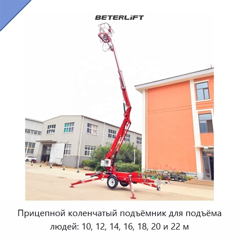 Прицепной коленчатый подъёмник для подъёма людей: 10, 12, 14, 16, 18, 20 и 22 м