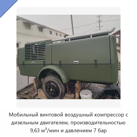 Мобильный винтовой воздушный компрессор с дизельным двигателем, производительностью 9,63 м³/мин и давлением 7 бар