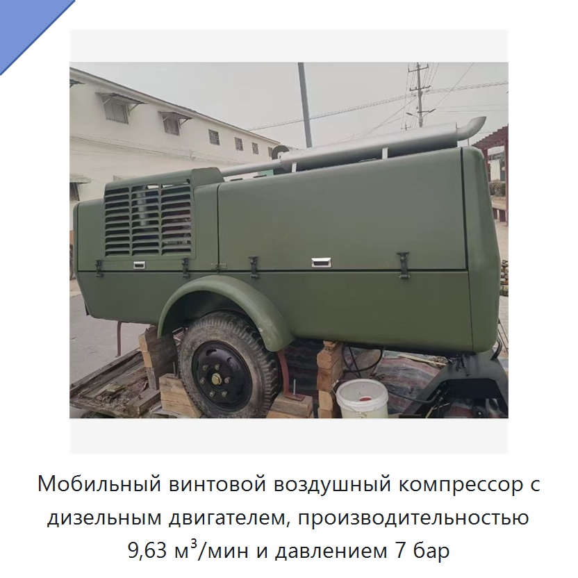 Мобильный винтовой воздушный компрессор с дизельным двигателем, производительностью 9,63 м³/мин и давлением 7 бар — Промышленные компрессоры