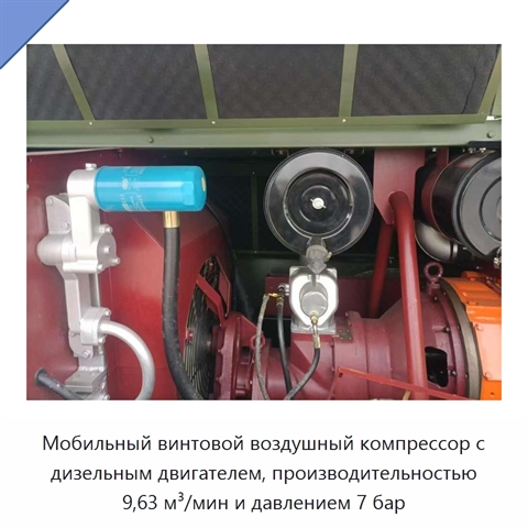 Мобильный винтовой воздушный компрессор с дизельным двигателем, производительностью 9,63 м³/мин и давлением 7 бар