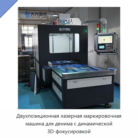 Двухпозиционная лазерная маркировочная машина для денима с динамической 3D-фокусировкой