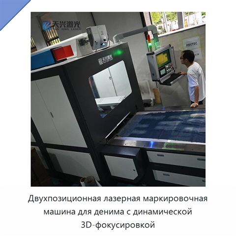 Двухпозиционная лазерная маркировочная машина для денима с динамической 3D-фокусировкой