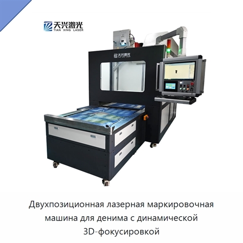 Двухпозиционная лазерная маркировочная машина для денима с динамической 3D-фокусировкой