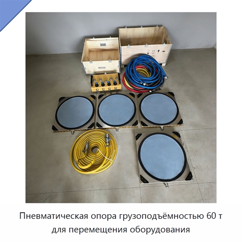 Пневматическая опора грузоподъёмностью 60 т для перемещения оборудования